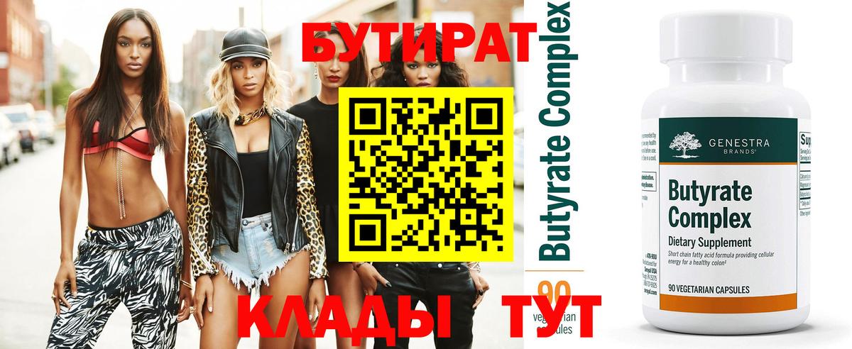 БУТИРАТ Butirat  Вход с VPN  Горно-Алтайск 