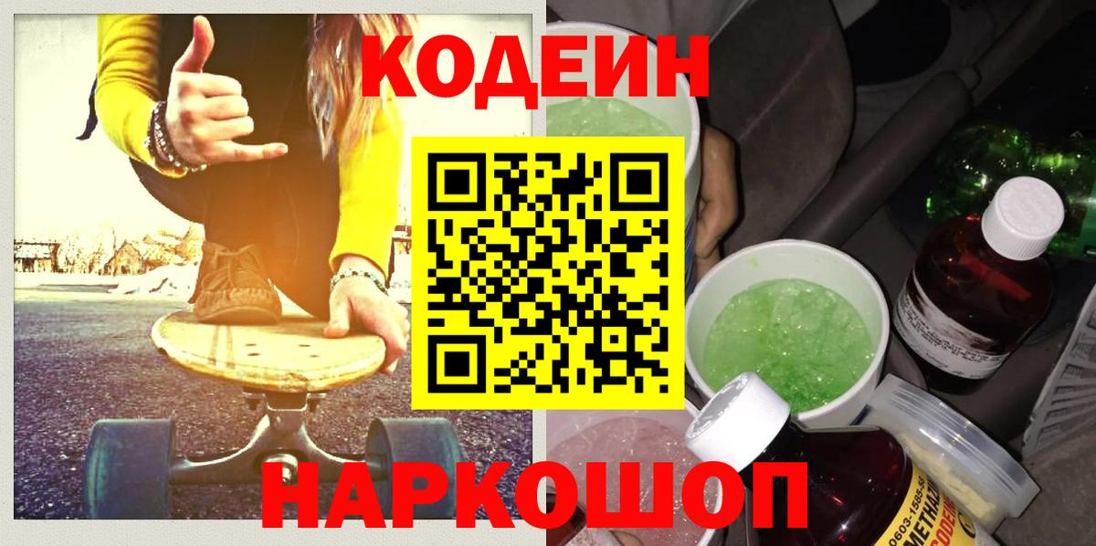 Codein напиток Lean (лин) Горно-Алтайск